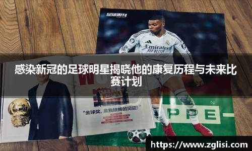 感染新冠的足球明星揭晓他的康复历程与未来比赛计划