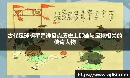 古代足球明星是谁盘点历史上那些与足球相关的传奇人物